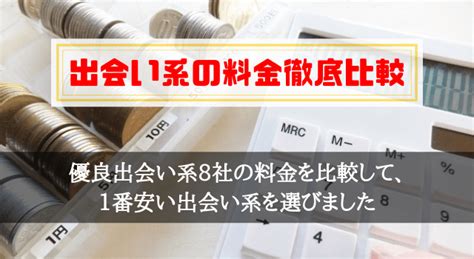 出会い系で1番安くコスパ良く使えるのは？8社の料金。